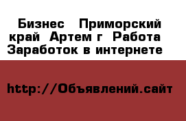 Бизнес - Приморский край, Артем г. Работа » Заработок в интернете   